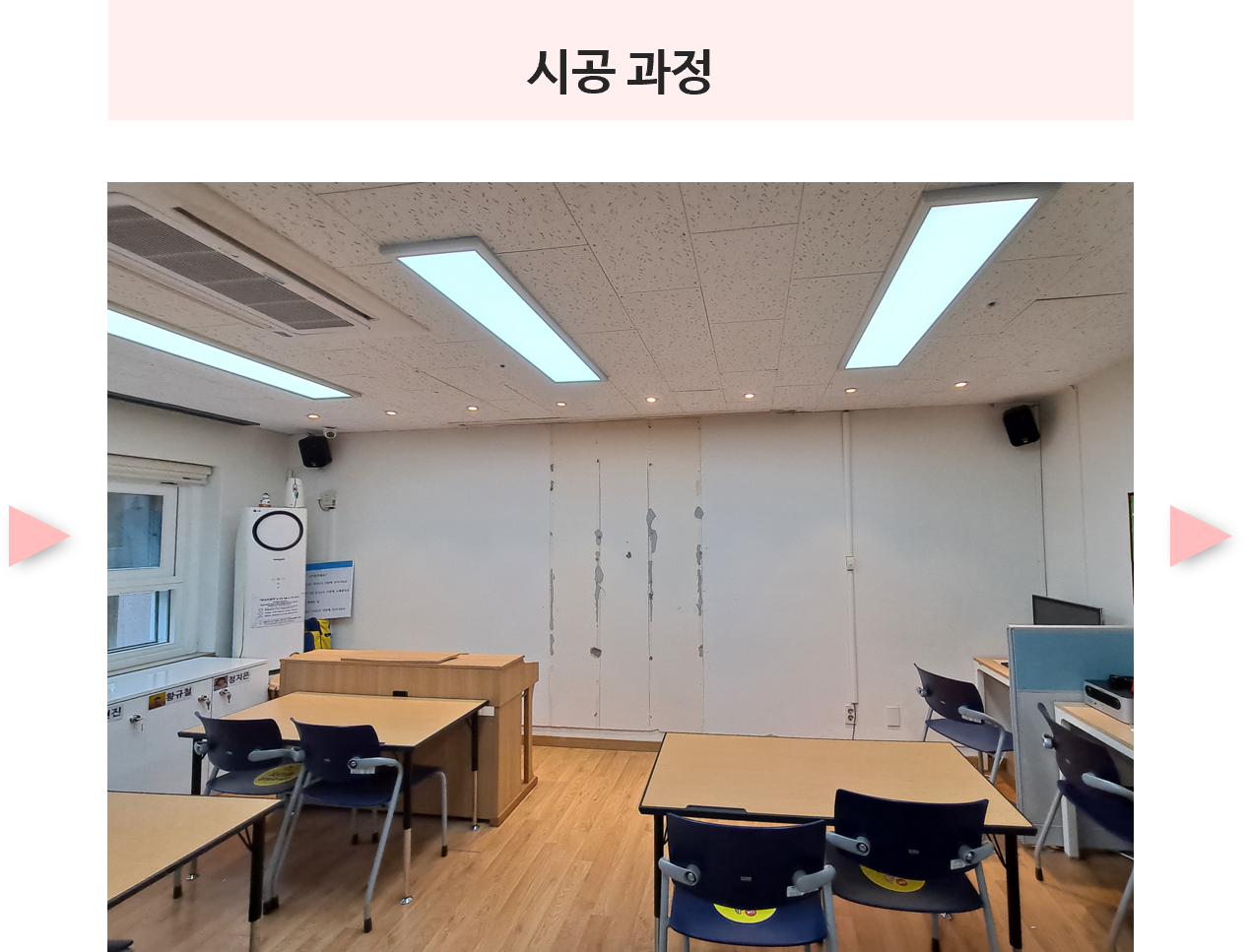 프로그램실 노후 아트월 제거 및 화이트보드 설치 (시공과정)